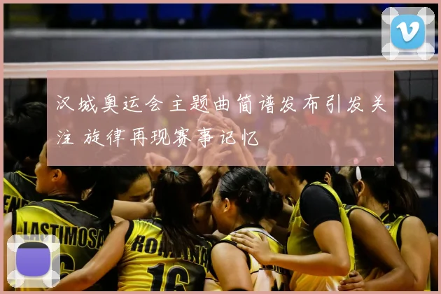 汉城奥运会主题曲简谱发布引发关注 旋律再现赛事记忆