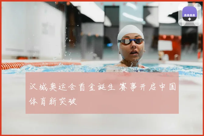 汉城奥运会首金诞生 赛事开启中国体育新突破