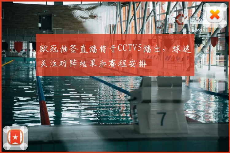 欧冠抽签直播将于CCTV5播出,球迷关注对阵结果和赛程安排