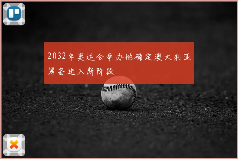 2032年奥运会举办地确定澳大利亚筹备进入新阶段