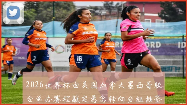 2026世界杯由美国加拿大墨西哥联合举办赛程敲定悬念转向分组抽签