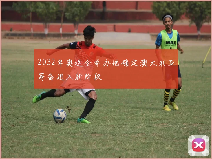 2032年奥运会举办地确定澳大利亚筹备进入新阶段