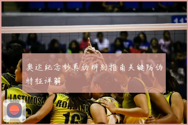 奥运纪念钞真伪辨别指南关键防伪特征详解