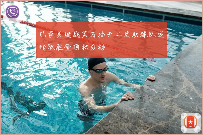 巴萨关键战莱万梅开二度助球队逆转取胜登顶积分榜
