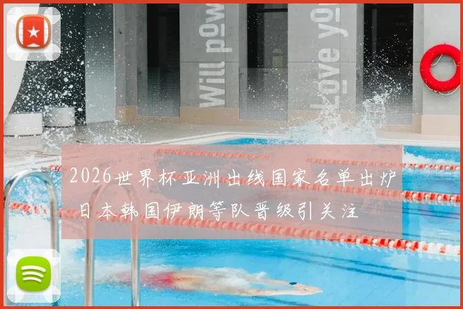 2026世界杯亚洲出线国家名单出炉 日本韩国伊朗等队晋级引关注
