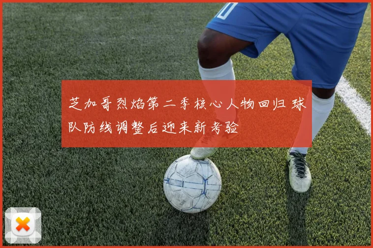 芝加哥烈焰第二季核心人物回归 球队防线调整后迎来新考验