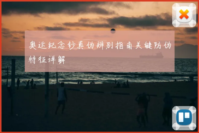 奥运纪念钞真伪辨别指南关键防伪特征详解