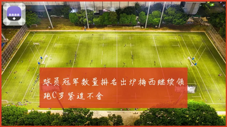 球员冠军数量排名出炉梅西继续领跑C罗紧追不舍