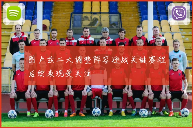 图卢兹二大调整阵容迎战关键赛程后续表现受关注