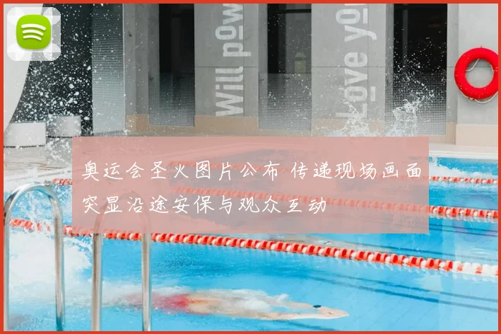 奥运会圣火图片公布 传递现场画面突显沿途安保与观众互动