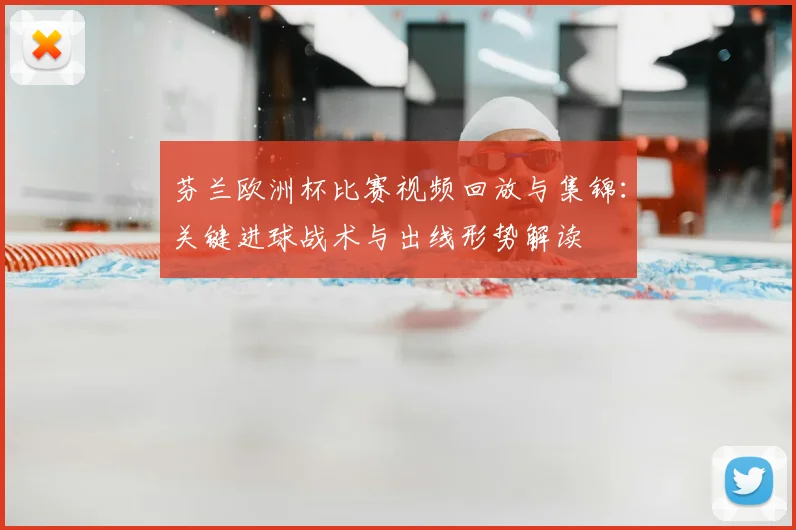 芬兰欧洲杯比赛视频回放与集锦：关键进球战术与出线形势解读