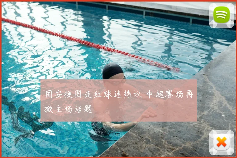 国安梗图走红球迷热议 中超赛场再掀主场话题