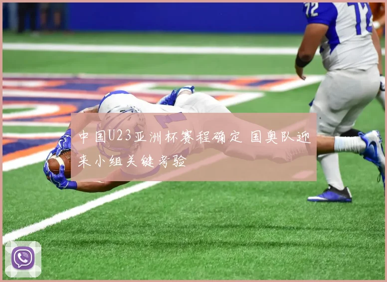 中国U23亚洲杯赛程确定 国奥队迎来小组关键考验