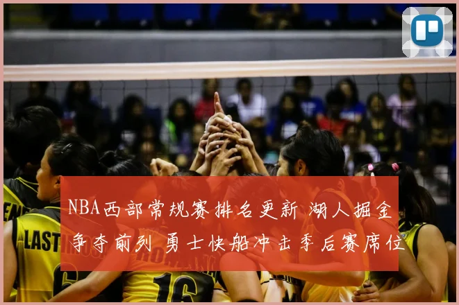 NBA西部常规赛排名更新 湖人掘金争夺前列 勇士快船冲击季后赛席位