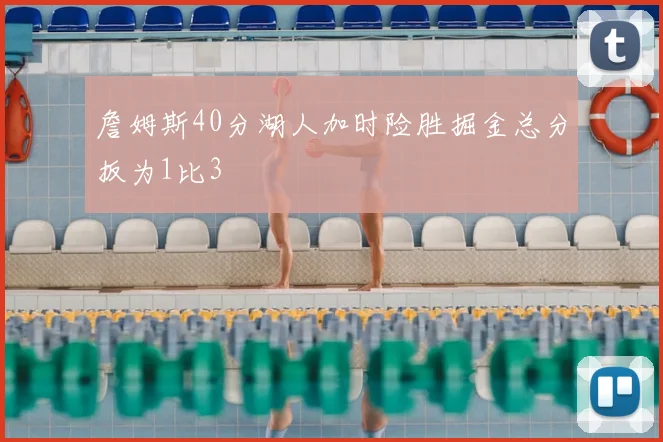 詹姆斯40分湖人加时险胜掘金总分扳为1比3