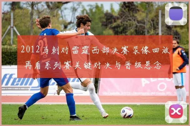 2012马刺对雷霆西部决赛录像回放 再看系列赛关键对决与晋级悬念