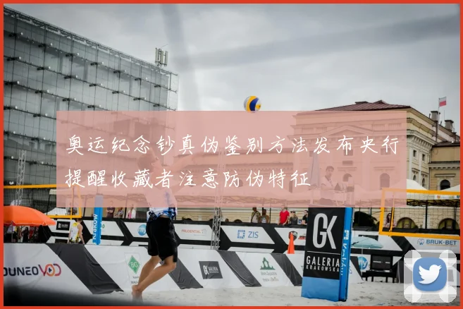 奥运纪念钞真伪鉴别方法发布央行提醒收藏者注意防伪特征