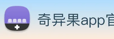 奇异果app官网入口 Logo